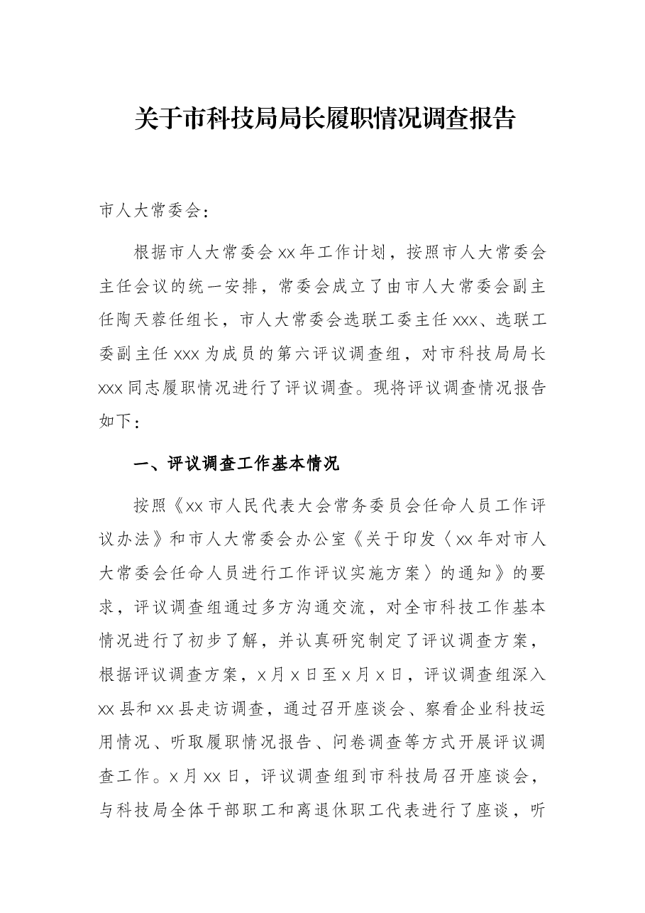 关于市科技局局长履职情况调查报告.docx，第1页预览