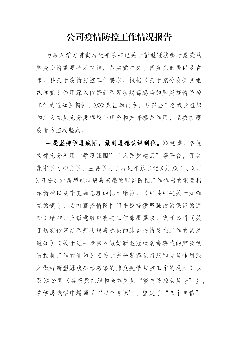 公司疫情防控工作情况报告.docx,第1页预览