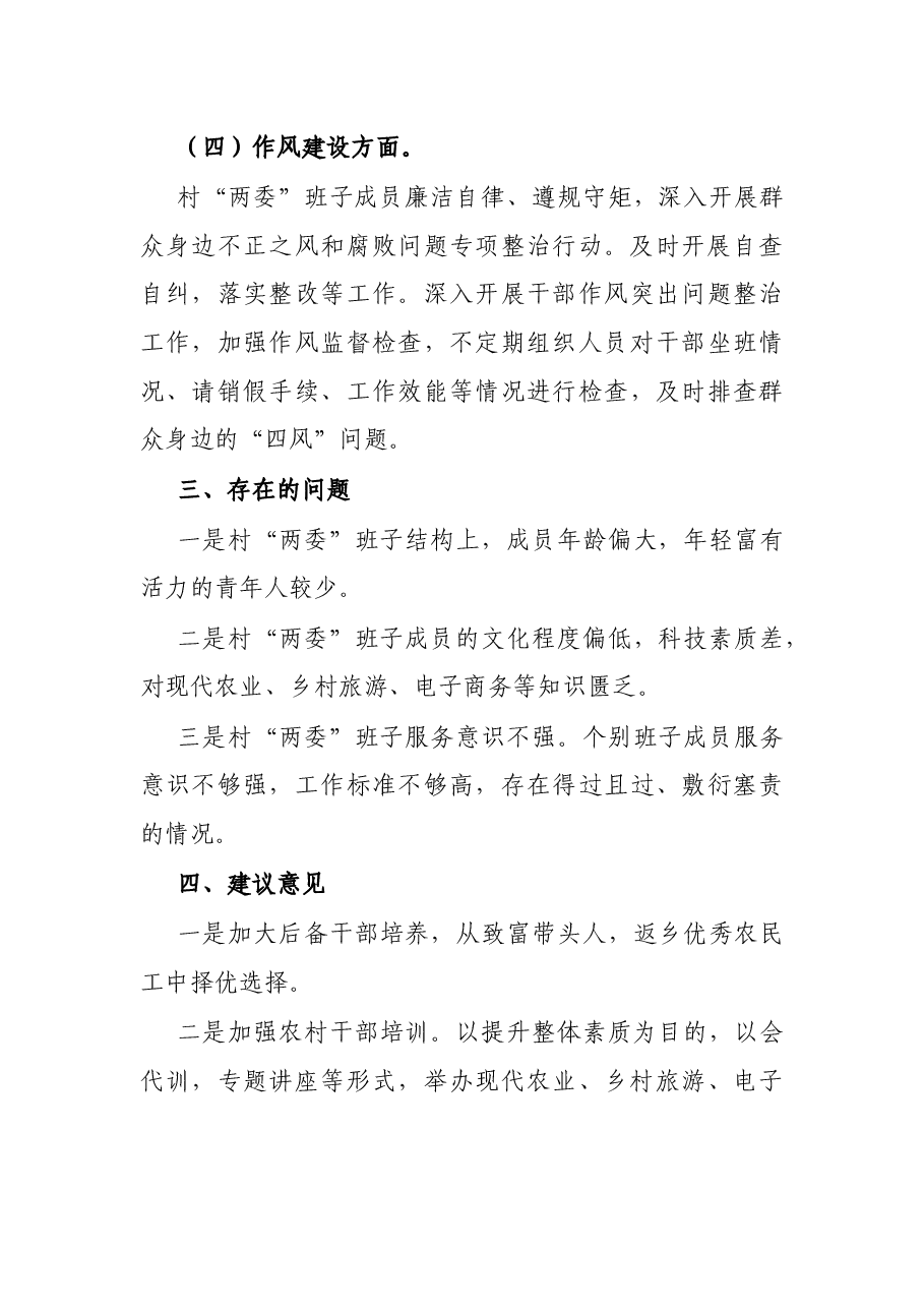 贫困村两委班子运行情况分析报告.docx,第3页预览