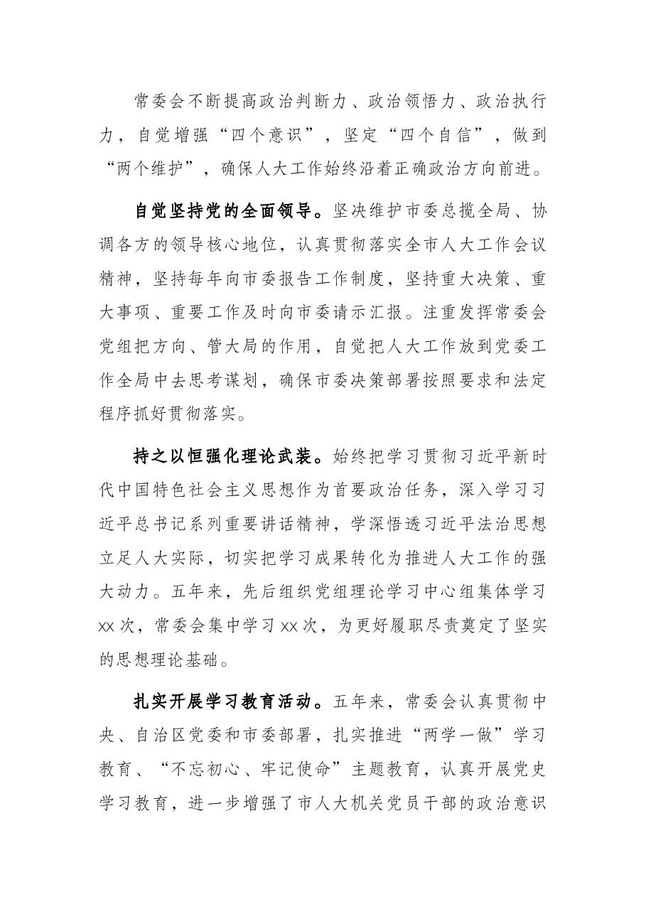 市人大常委会主任在X市人民代表大会第一次会议上的讲话(市人大常委会工作报告).docx,第2页预览