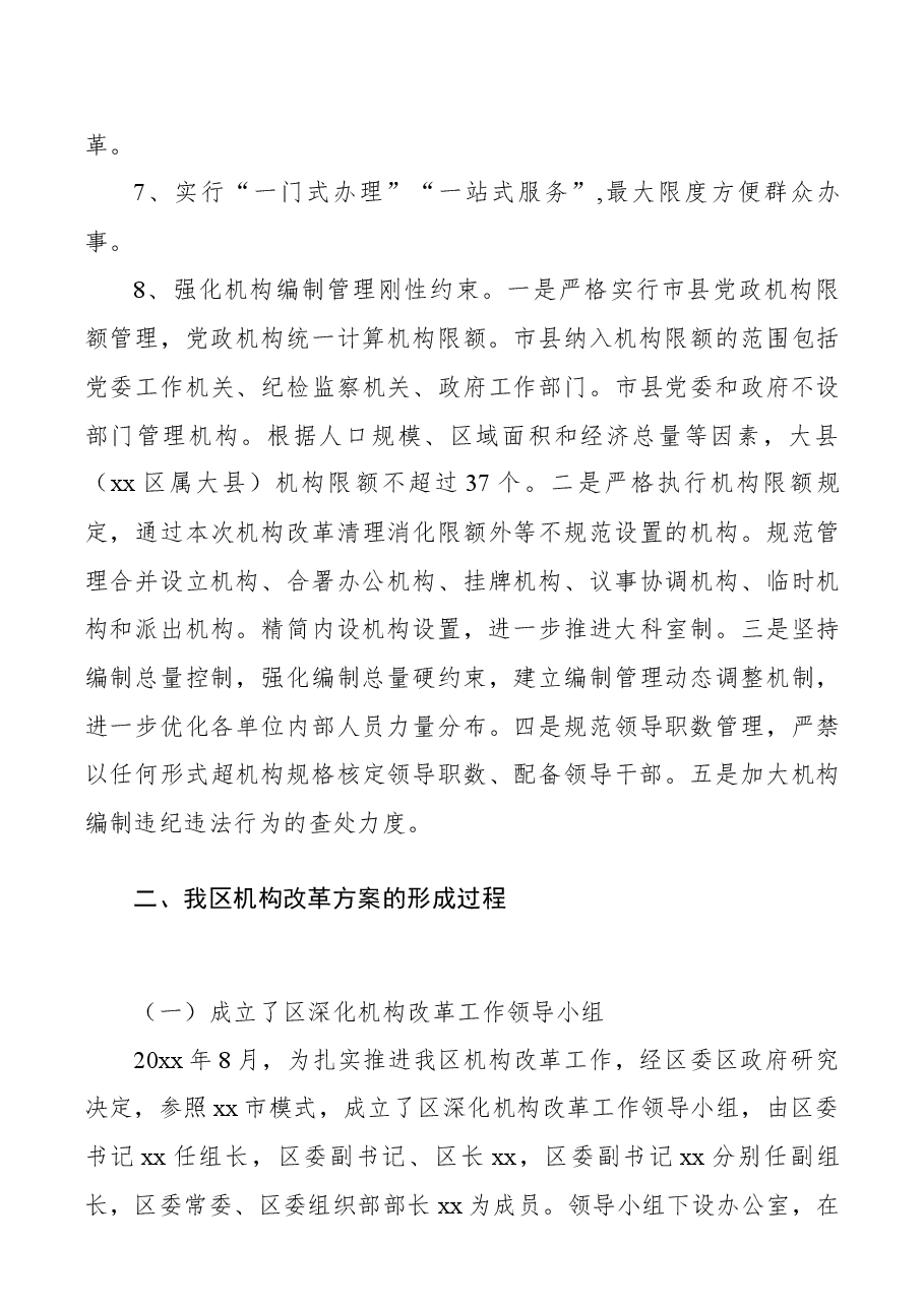 区政府机构改革有关情况报告.docx,第3页预览