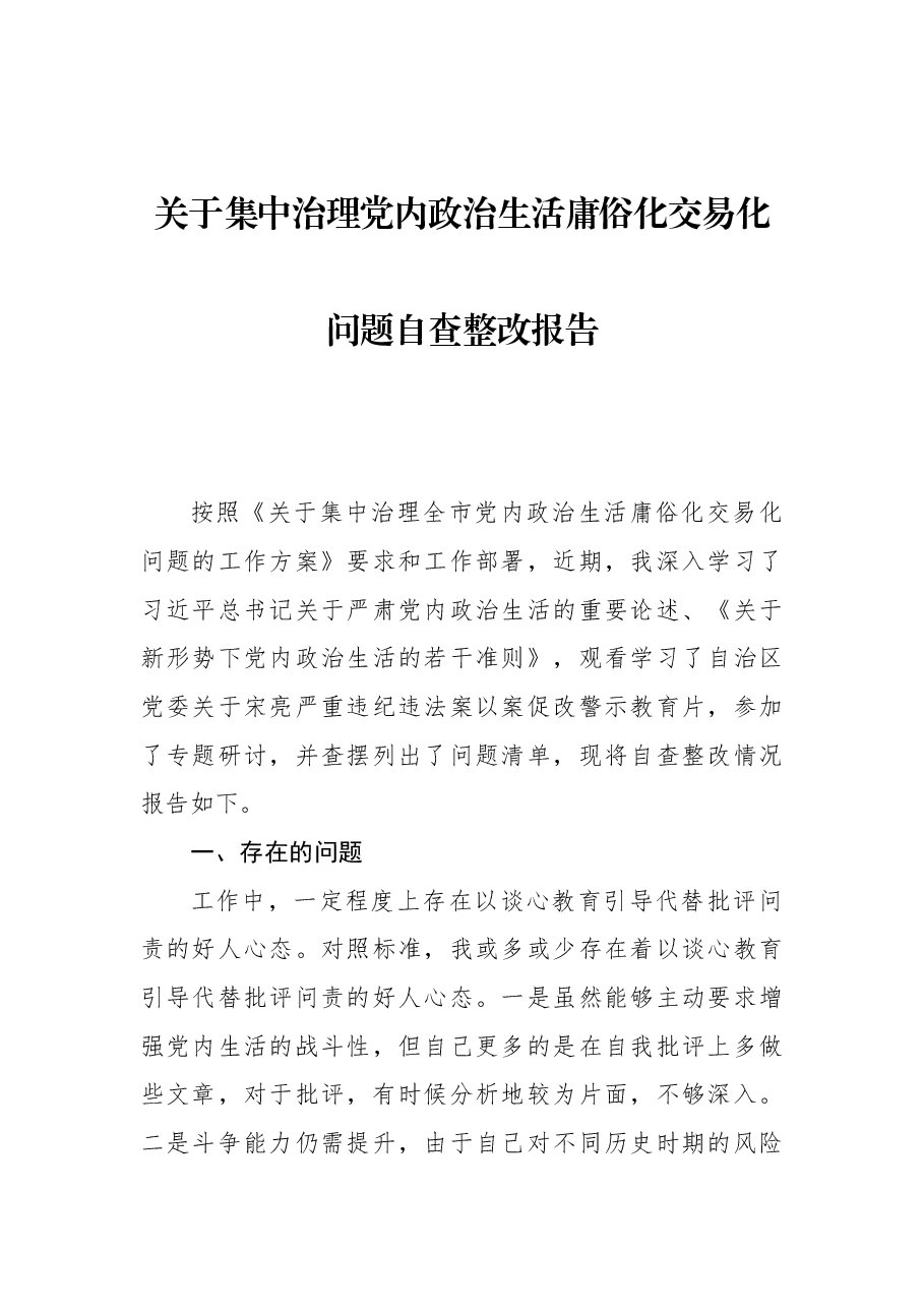 关于集中治理党内政治生活庸俗化交易化问题自查整改报告.docx,第1页预览