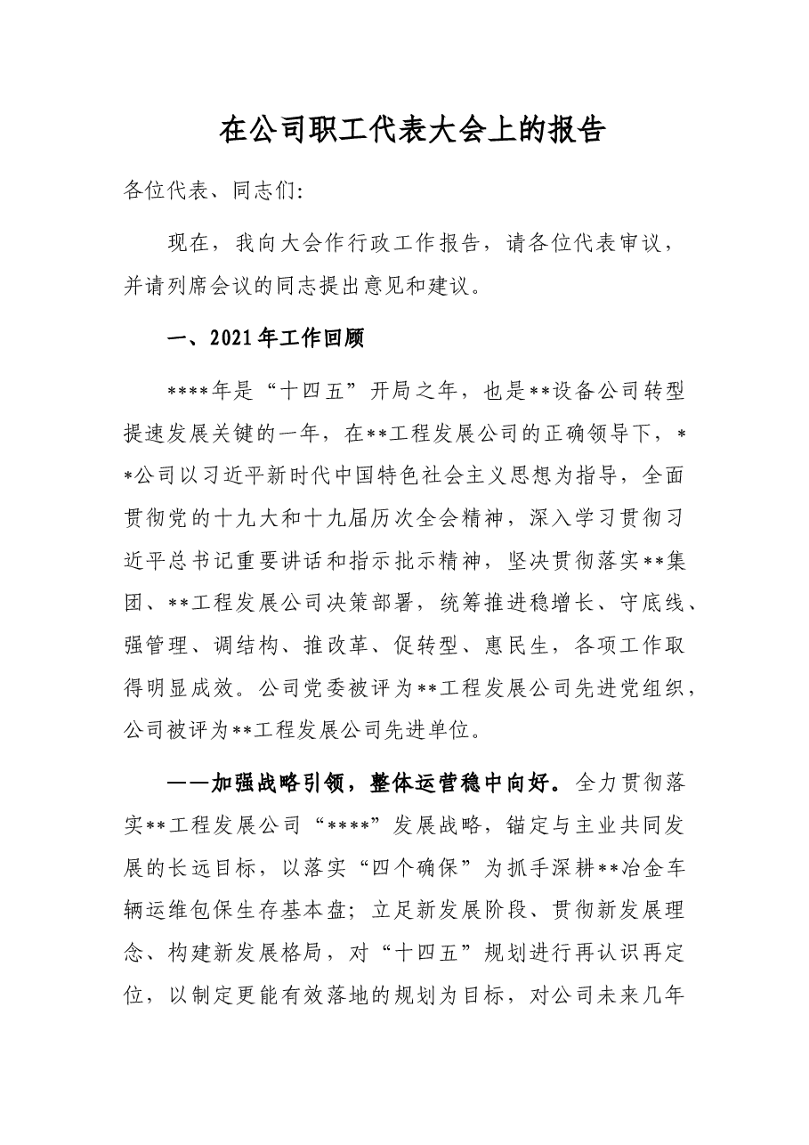 在公司职工代表大会上的报告.docx,第1页预览