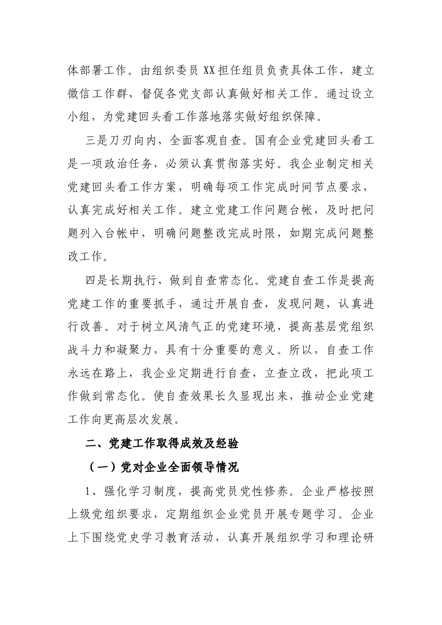 X企业关于开展全国国有企业党的建设工作会议精神贯彻落实情况“回头看”的情况报告.docx,第2页预览