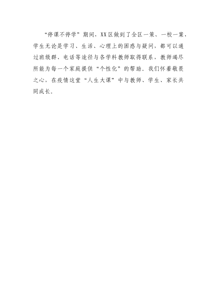 化解“疫情焦虑”工作报告（教育局）.docx，第4页预览