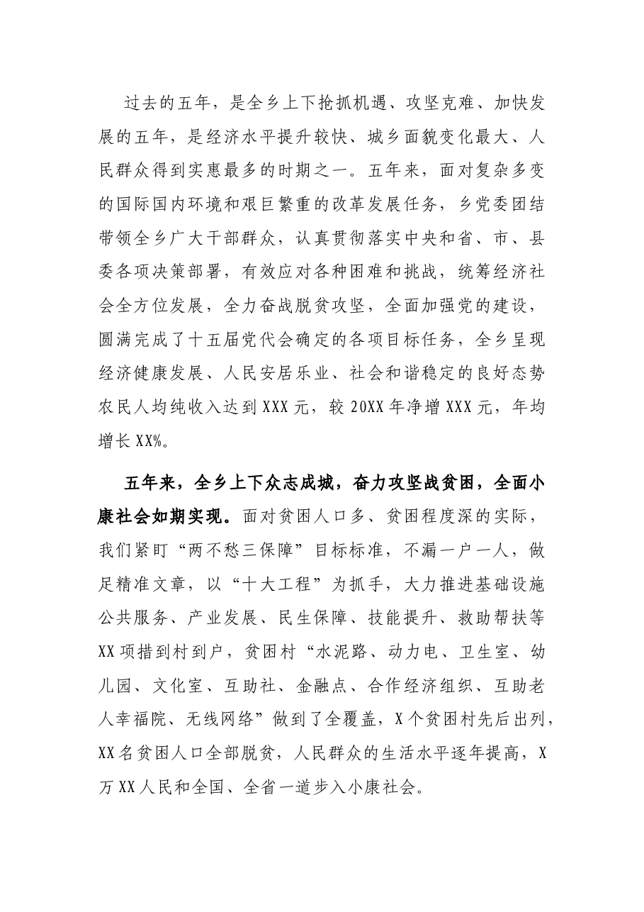聚焦“十四五”规划推动高质量发展 为建设幸福和谐美好新XX而努力奋斗—在中国共产党XX乡第十六届代表大会上的报告.docx,第2页预览