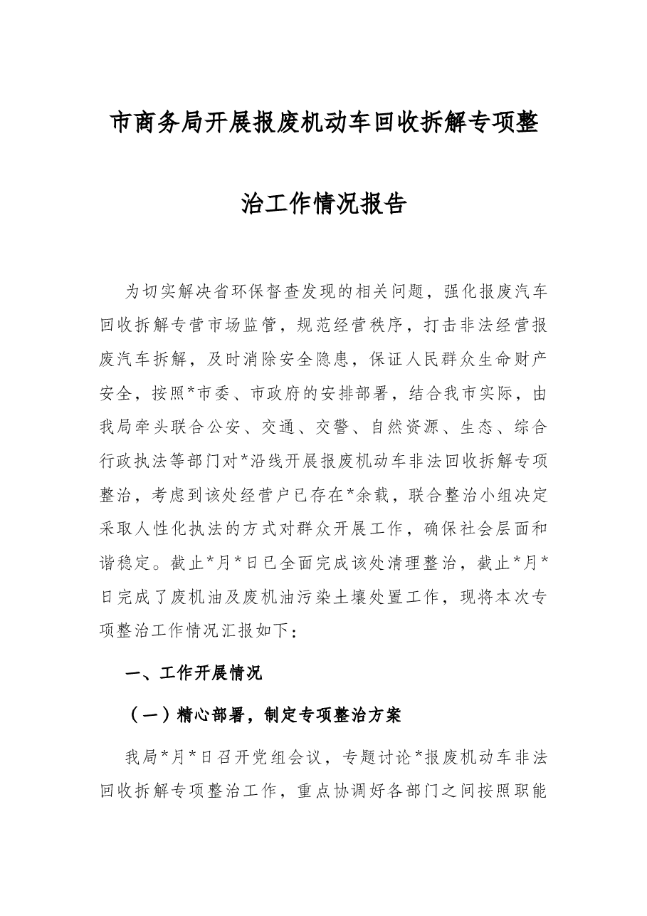 市商务局开展报废机动车回收拆解专项整治工作情况报告.docx,第1页预览