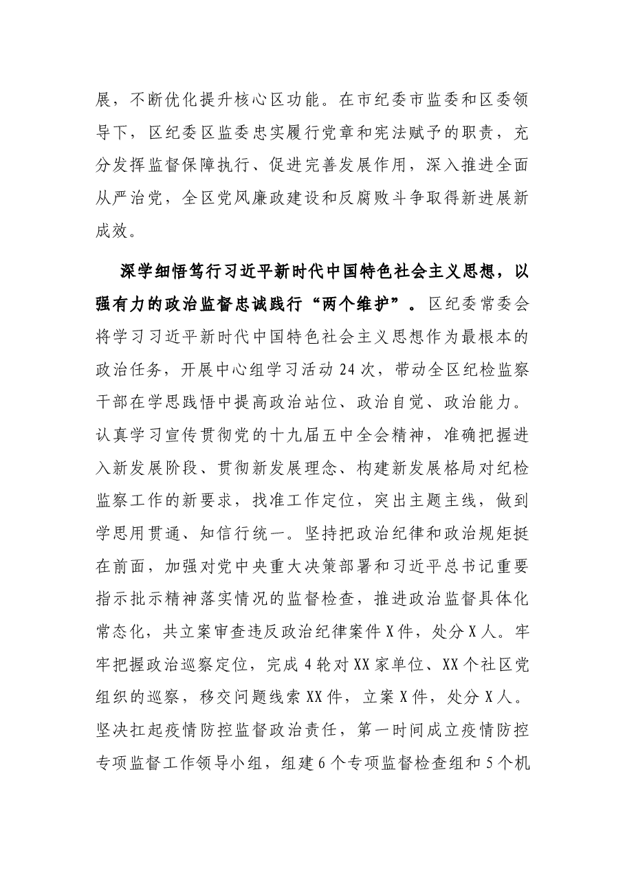 X区纪律检查委员会常务委员会第X次全体会议工作报告.docx,第2页预览
