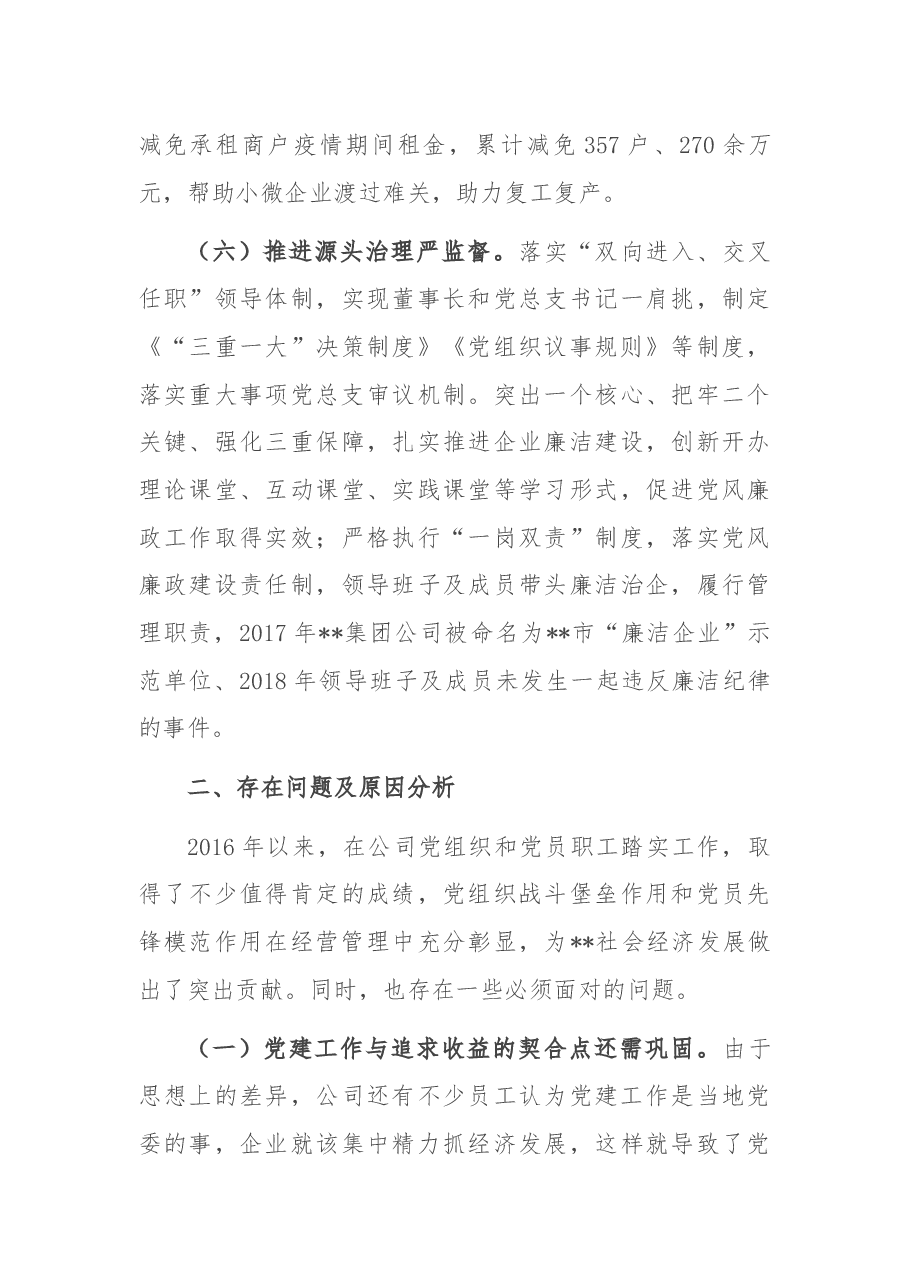 集团公司总支部委员会2016年-2020年党建工作专题报告.docx，第4页预览
