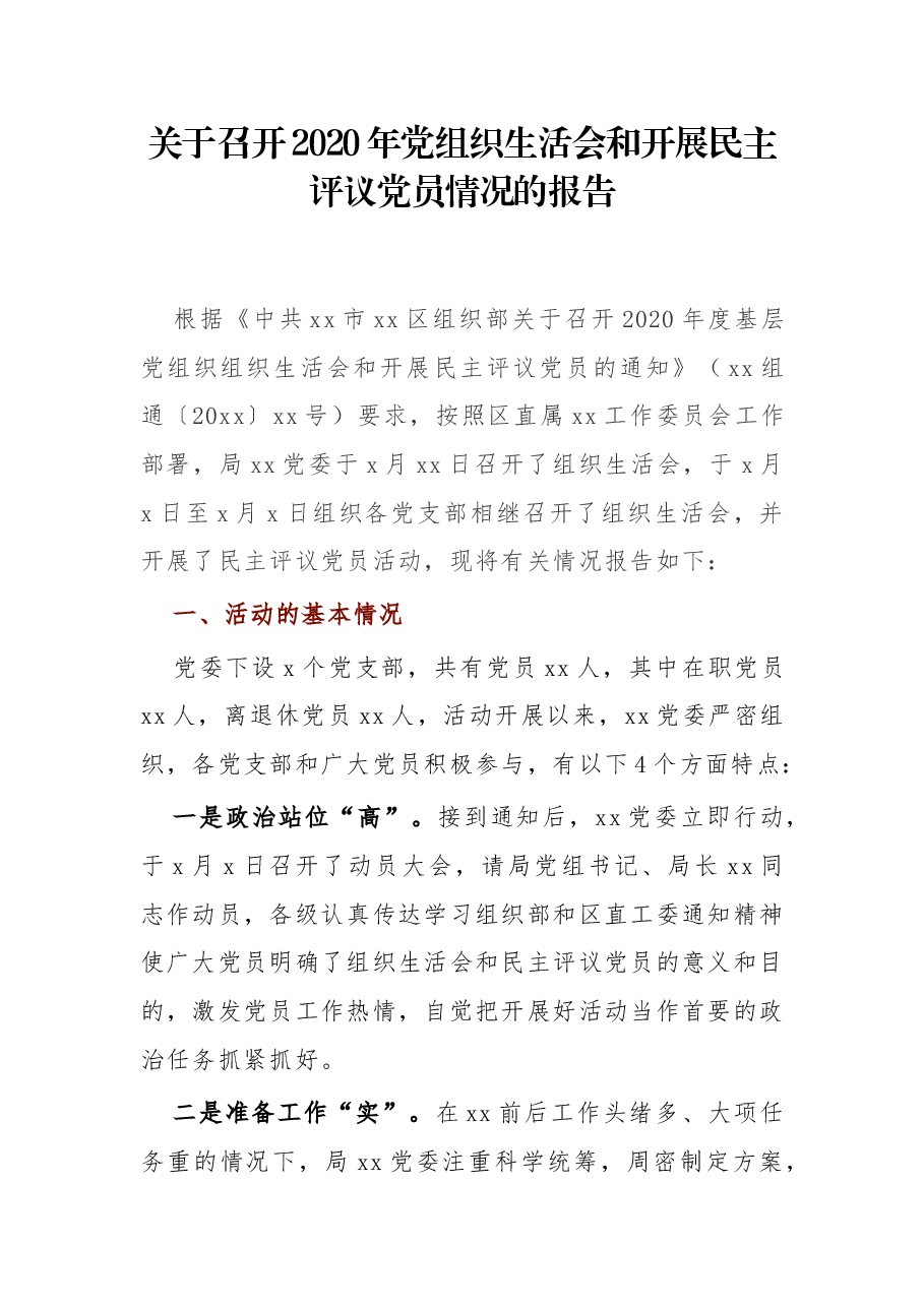 关于召开2020年党组织生活会和开展民主评议党员情况的报告.docx,第1页预览