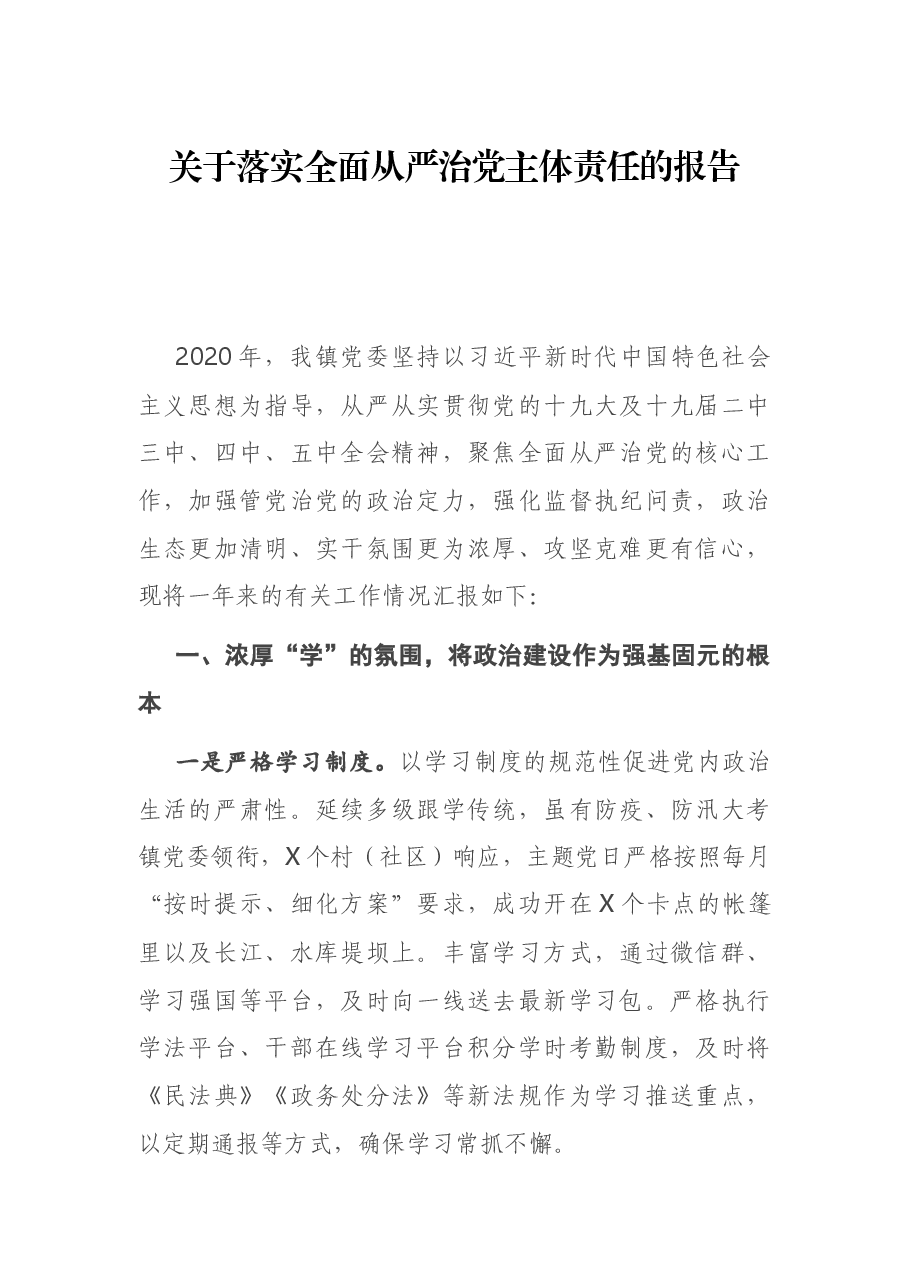 关于落实全面从严治党主体责任的报告.docx,第1页预览