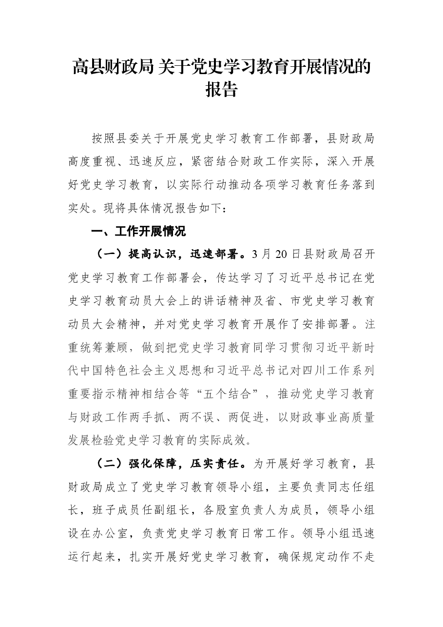 高县财政局关于党史学习教育开展情况的报告.docx,第1页预览