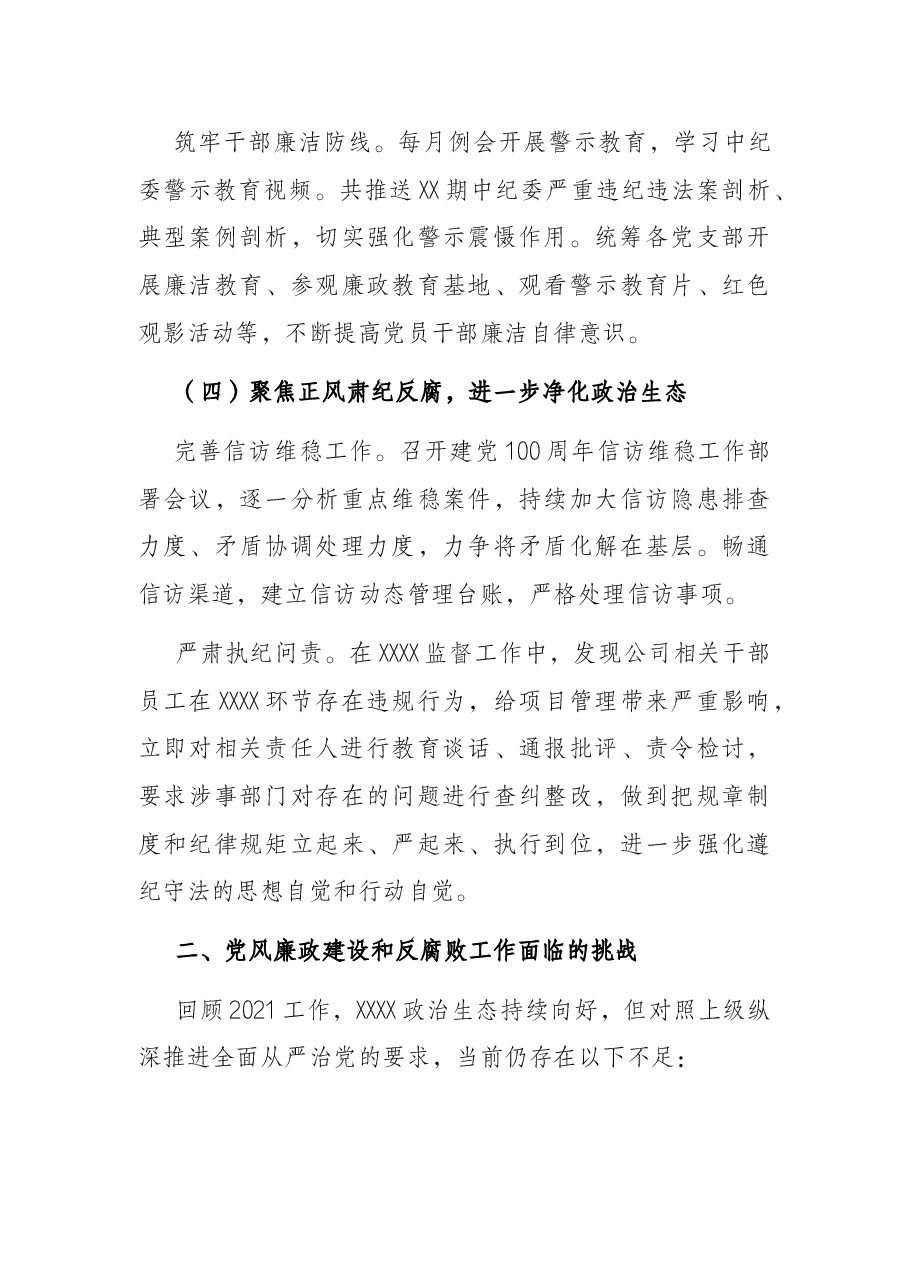 国企领导2022年党风廉政建设和反腐败工作报告.docx,第4页预览