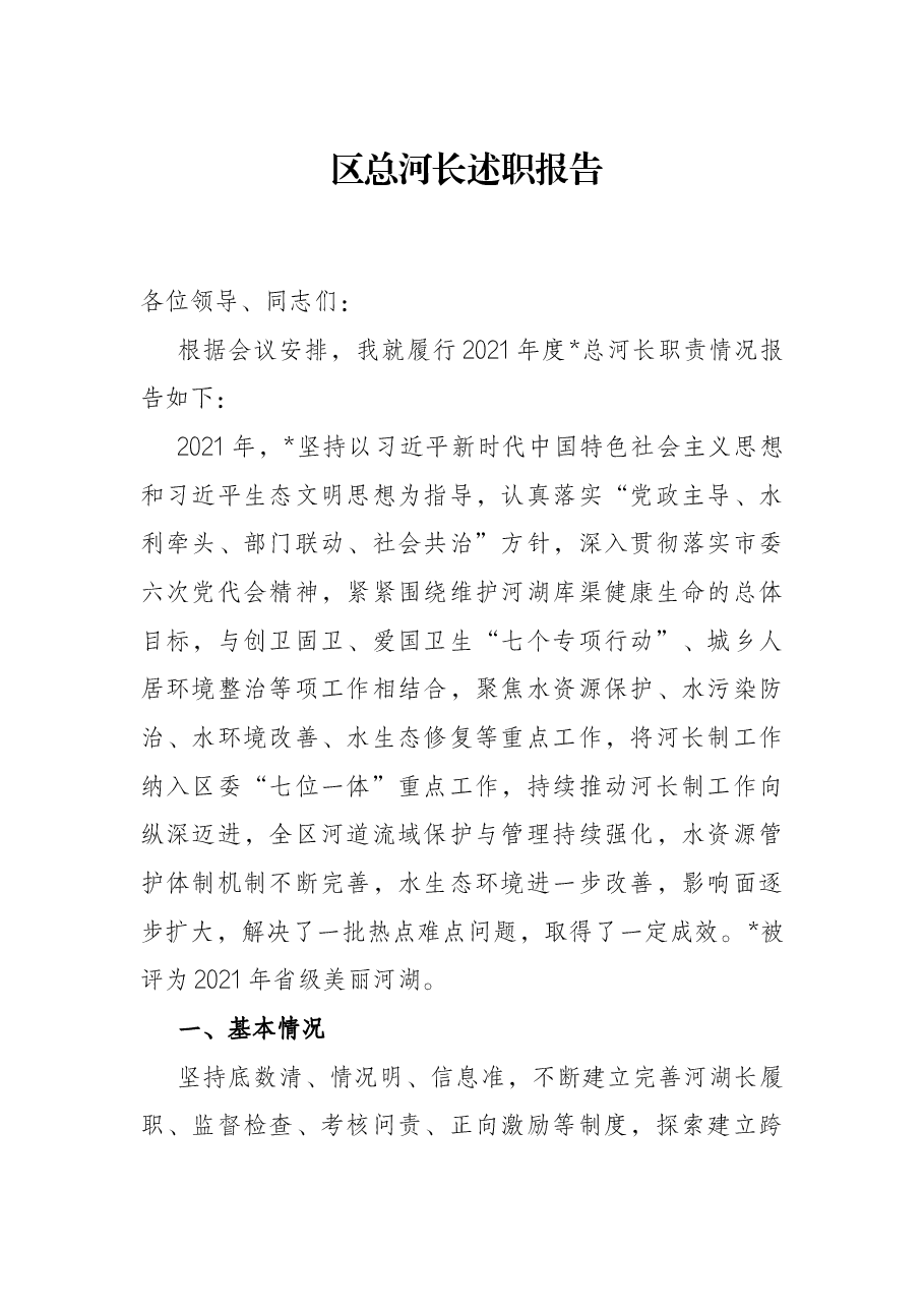 区总河长述职报告.docx,第1页预览