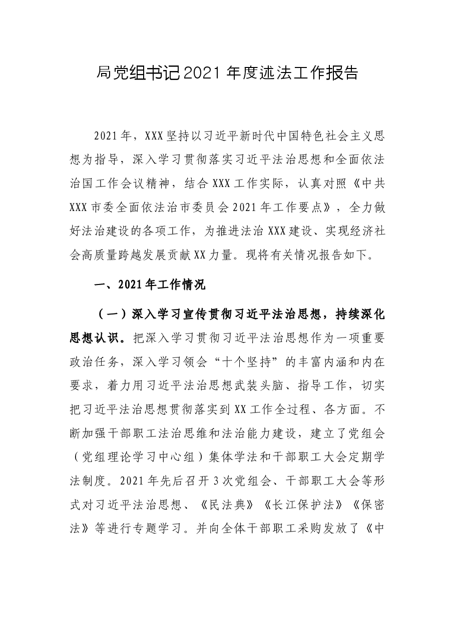 局党组书记2021年度述法工作报告.docx,第1页预览