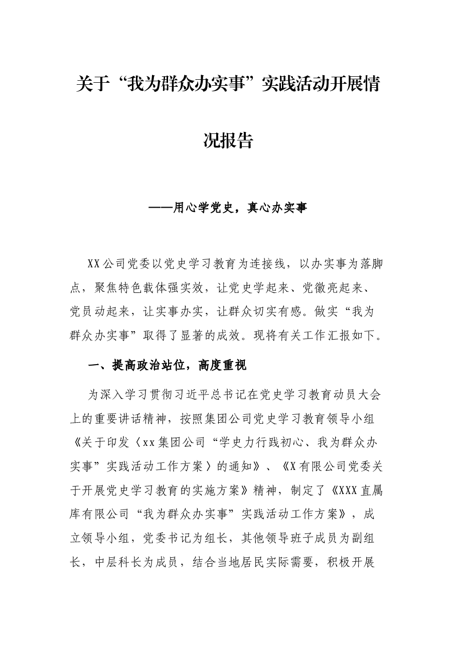 关于“我为群众办实事”实践活动开展情况报告——用心学党史,真心办实事.docx,第1页预览