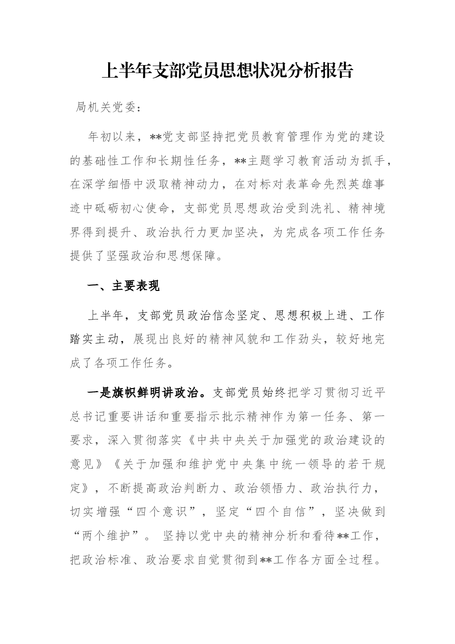 上半年支部党员思想状况分析报告.docx,第1页预览