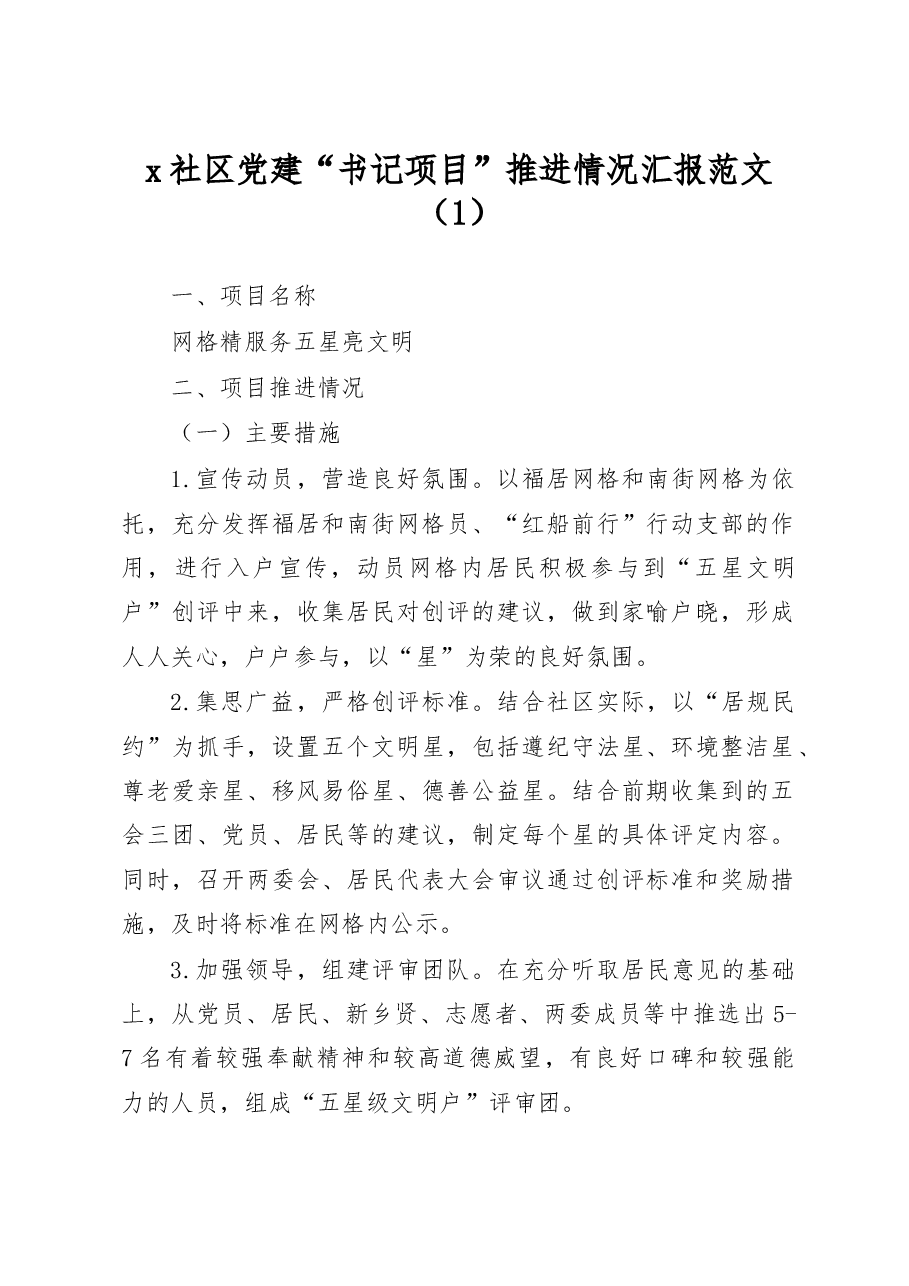 (5篇)书记项目推进情况汇报范文.docx,第1页预览