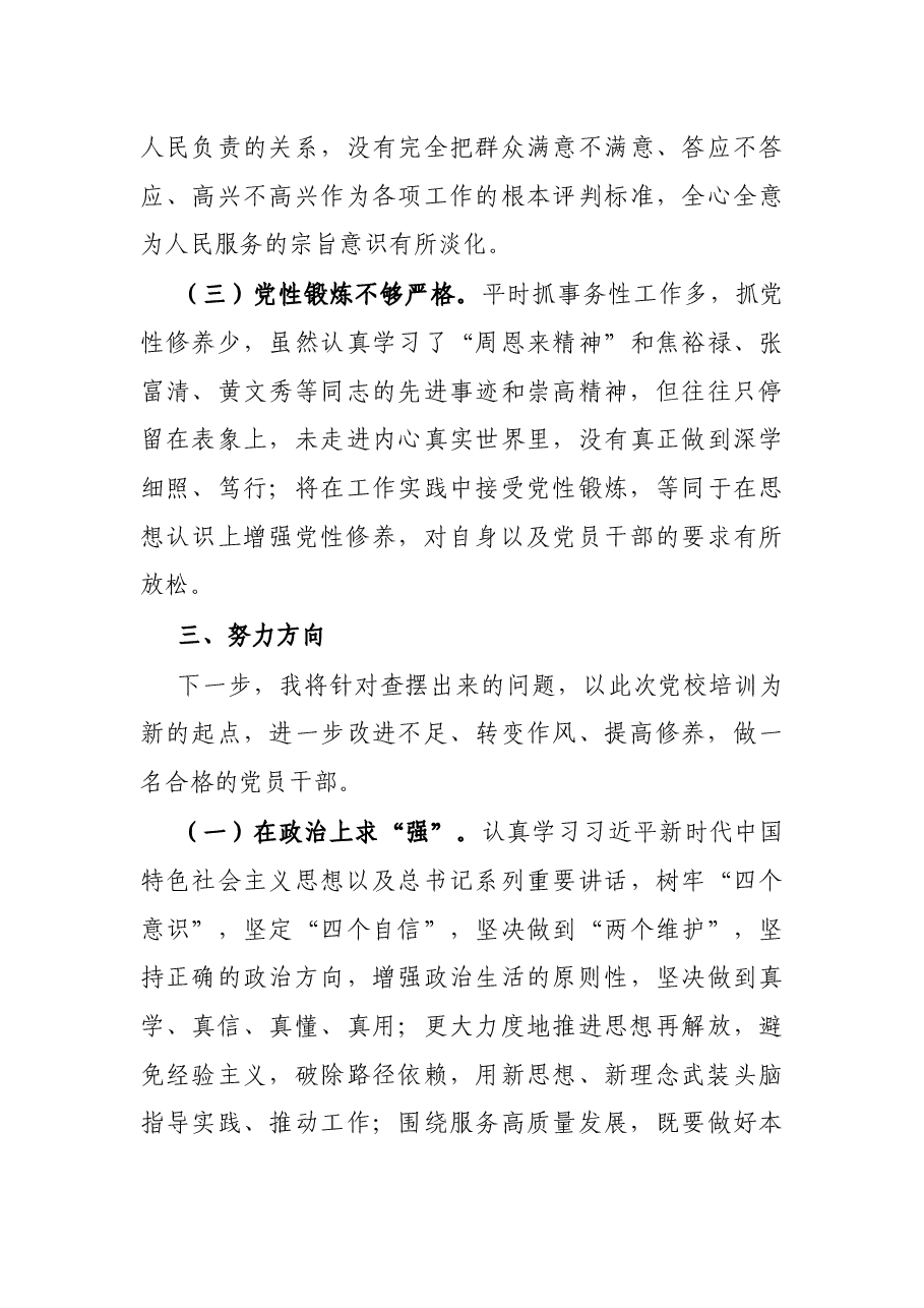 党校学习培训个人党性分析报告.docx,第4页预览