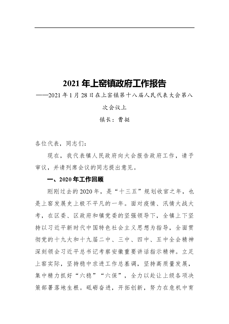 (64篇)2021年县镇政府工作报告汇编.docx,第4页预览