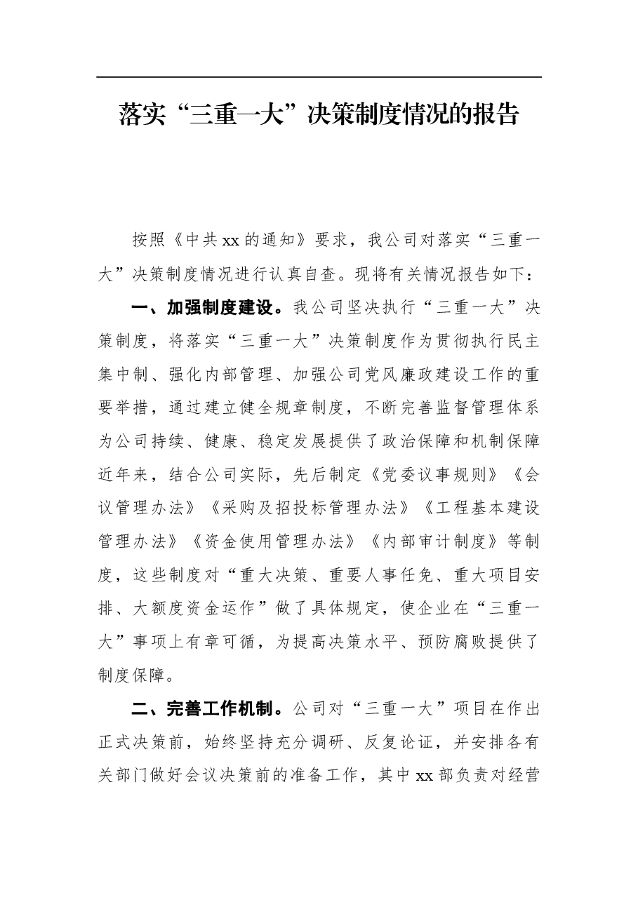 落实“三重一大”决策制度情况的报告.docx，第1页预览