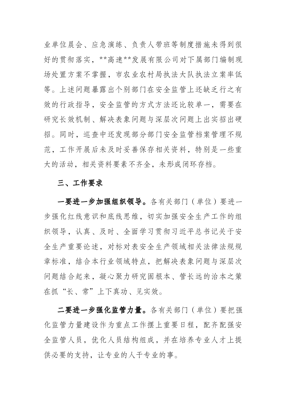 关于市级部门安全生产专项督查报告.docx,第3页预览