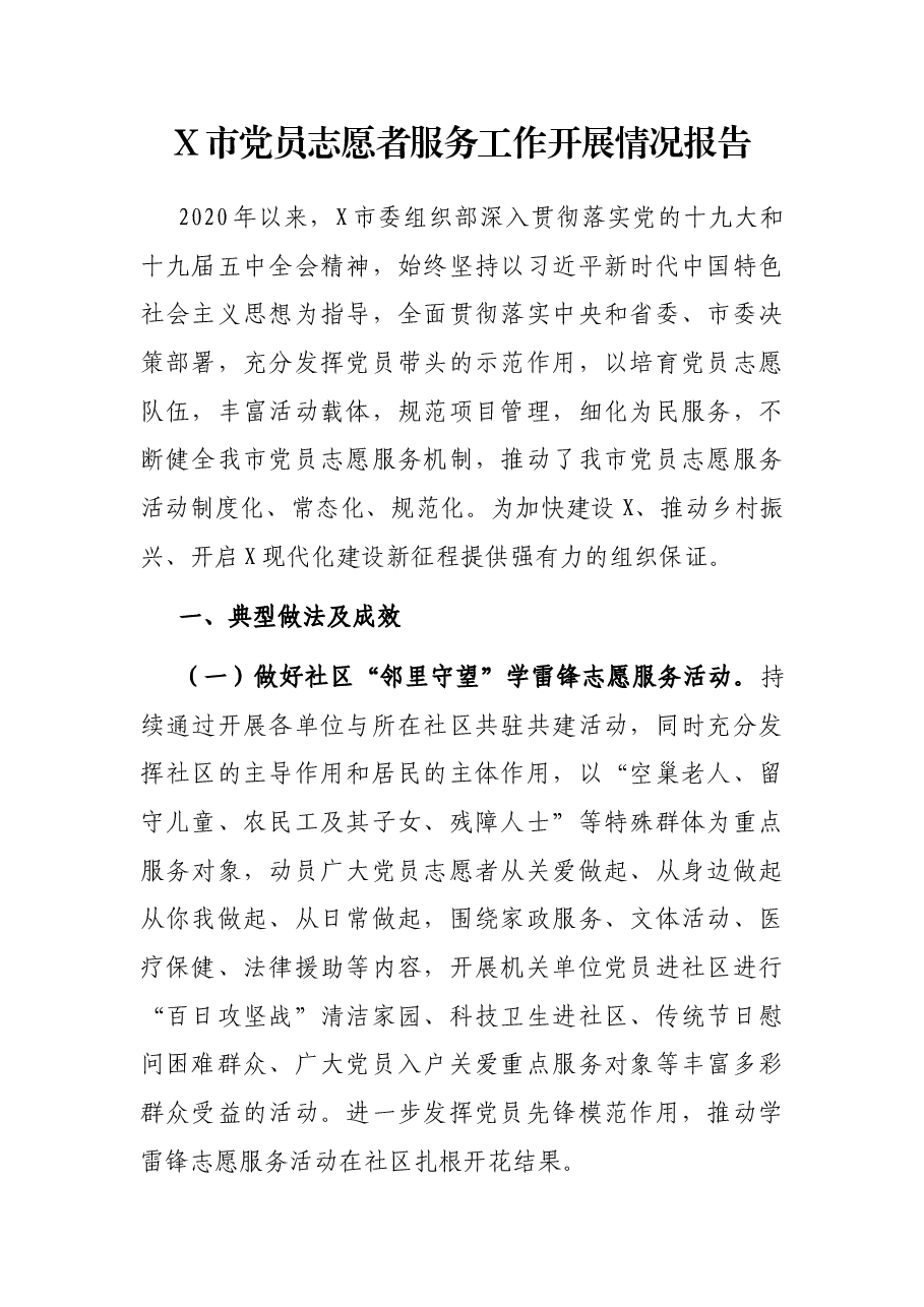 X市党员志愿者服务工作开展情况报告.docx,第1页预览