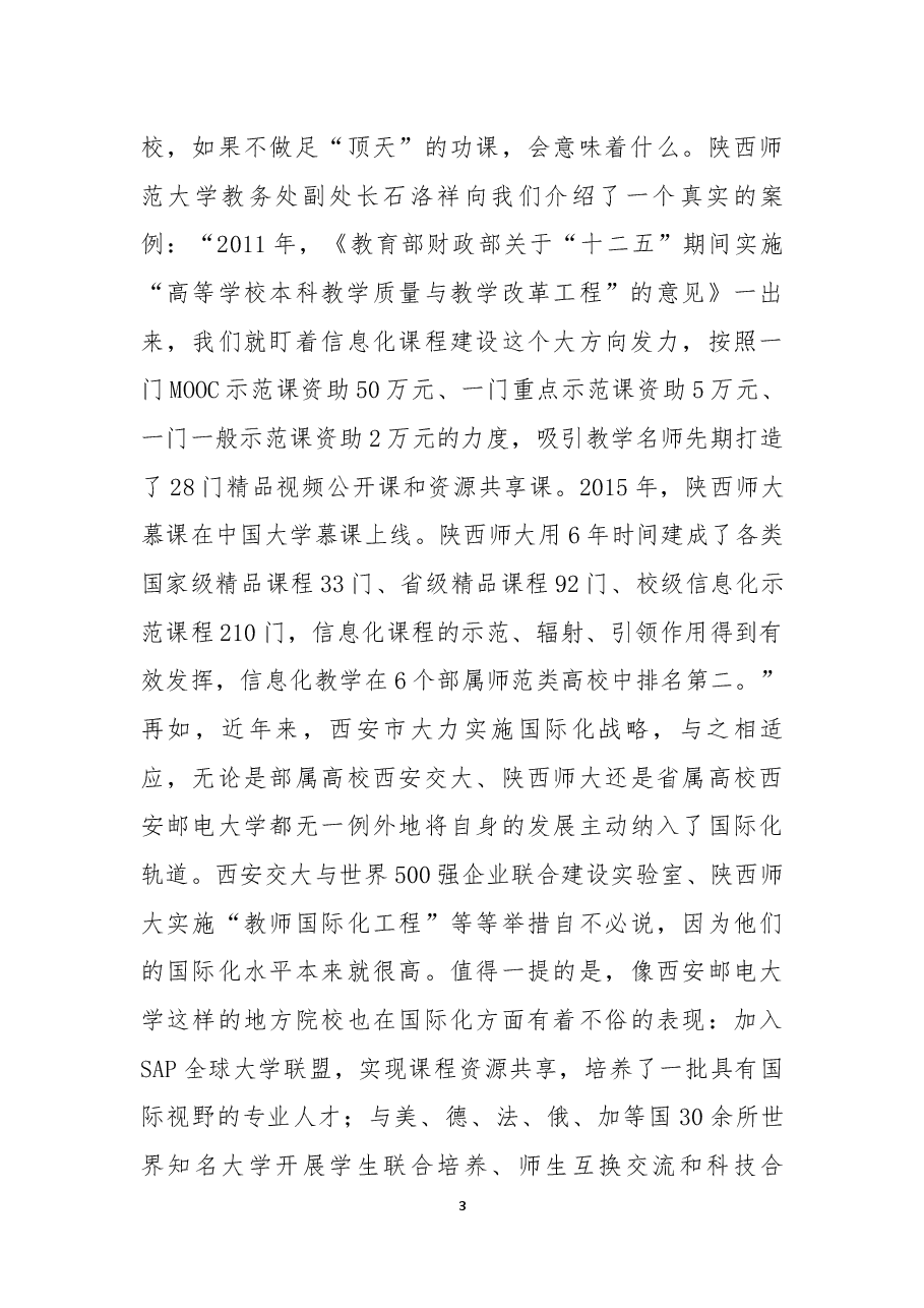 赴陕西师范大学等三所高校考察学习报告.docx,第3页预览