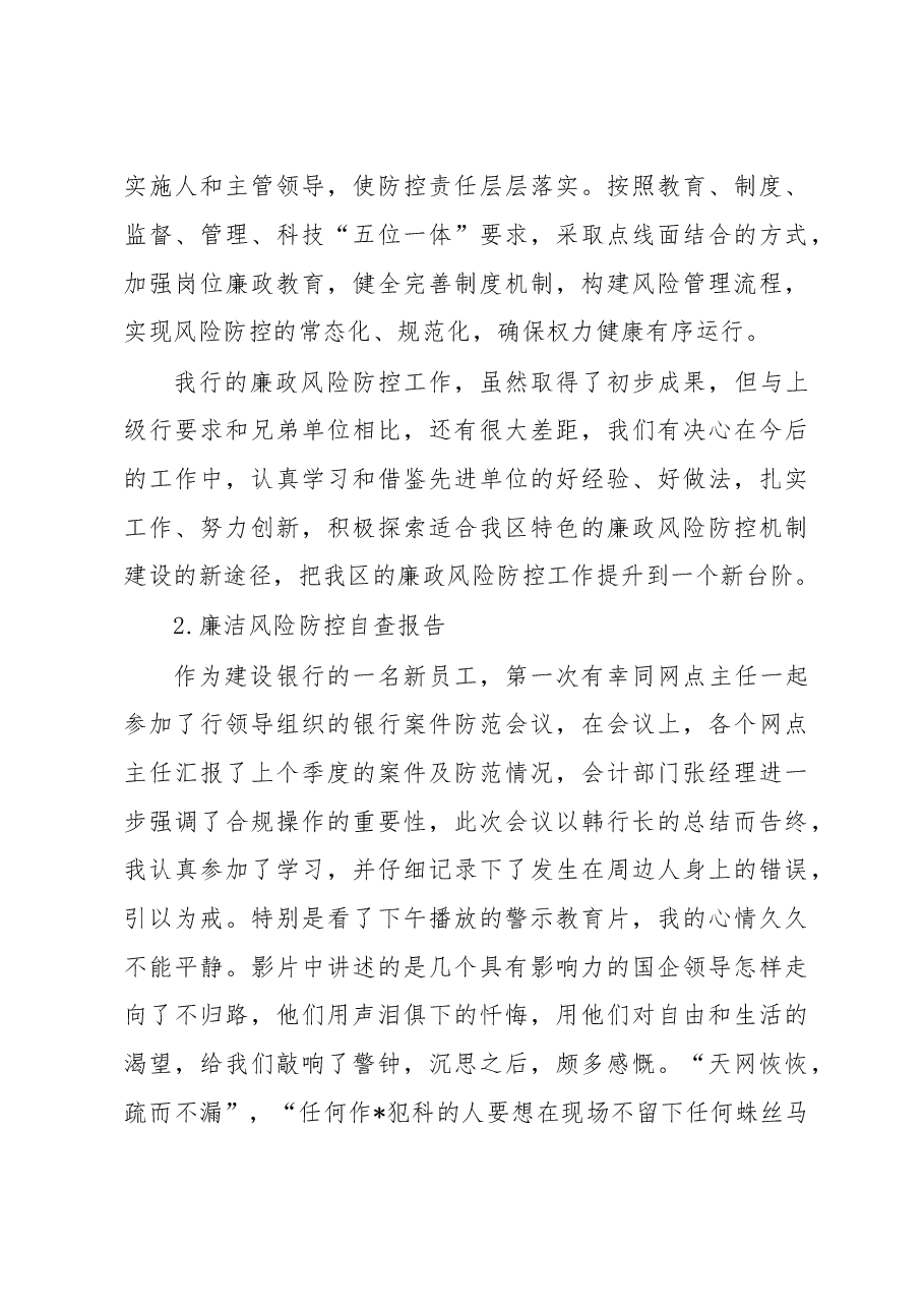 (5篇)廉洁风险防控自查报告.docx,第4页预览
