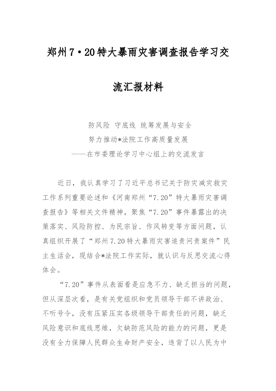 郑州7·20特大暴雨灾害调查报告学习交流汇报材料.docx,第1页预览