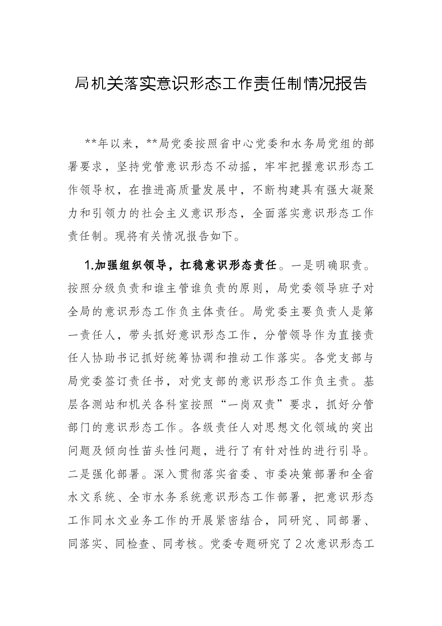 局机关落实意识形态工作责任制情况报告.docx,第1页预览