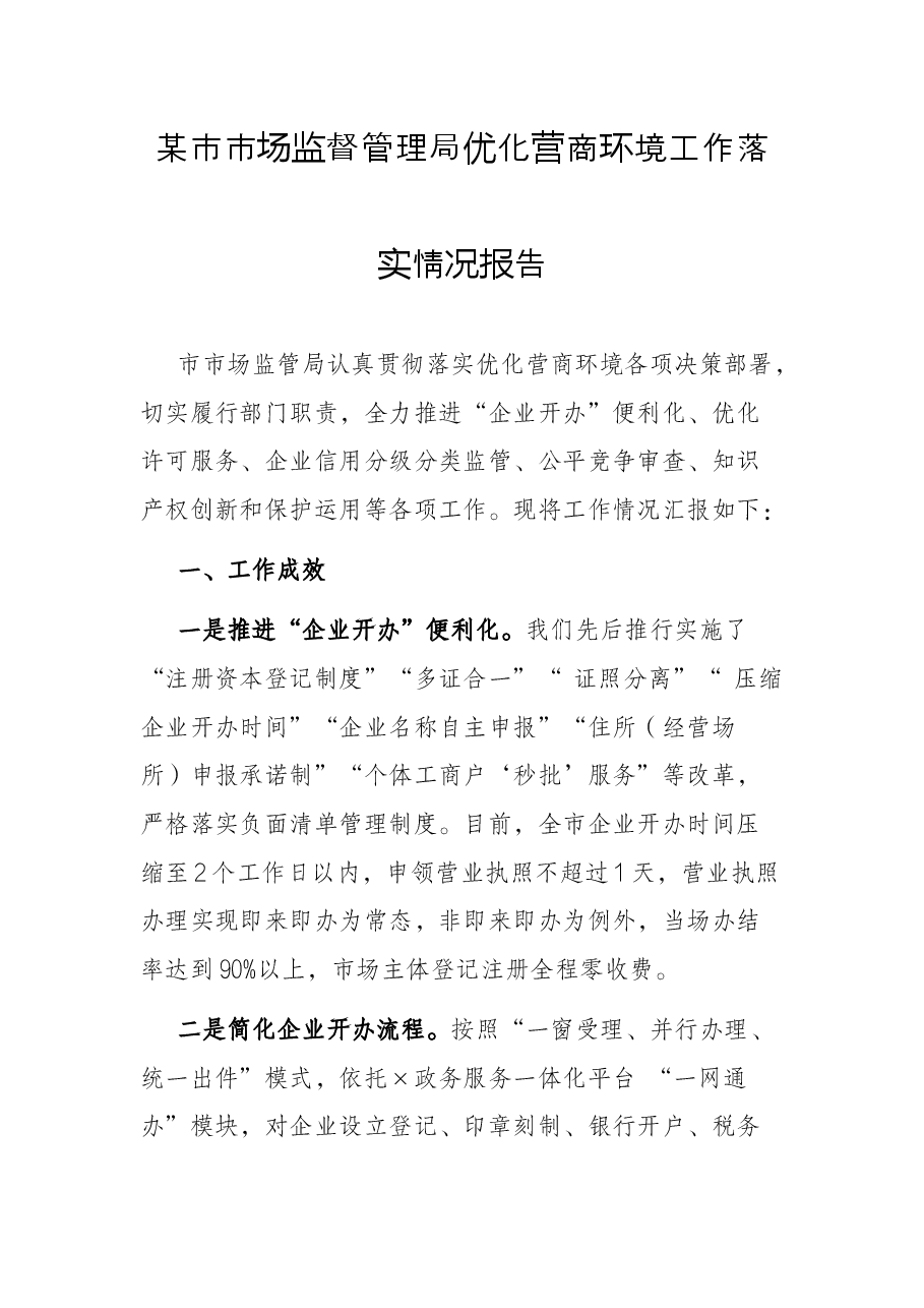 某市市场监督管理局优化营商环境工作落实情况报告.docx,第1页预览