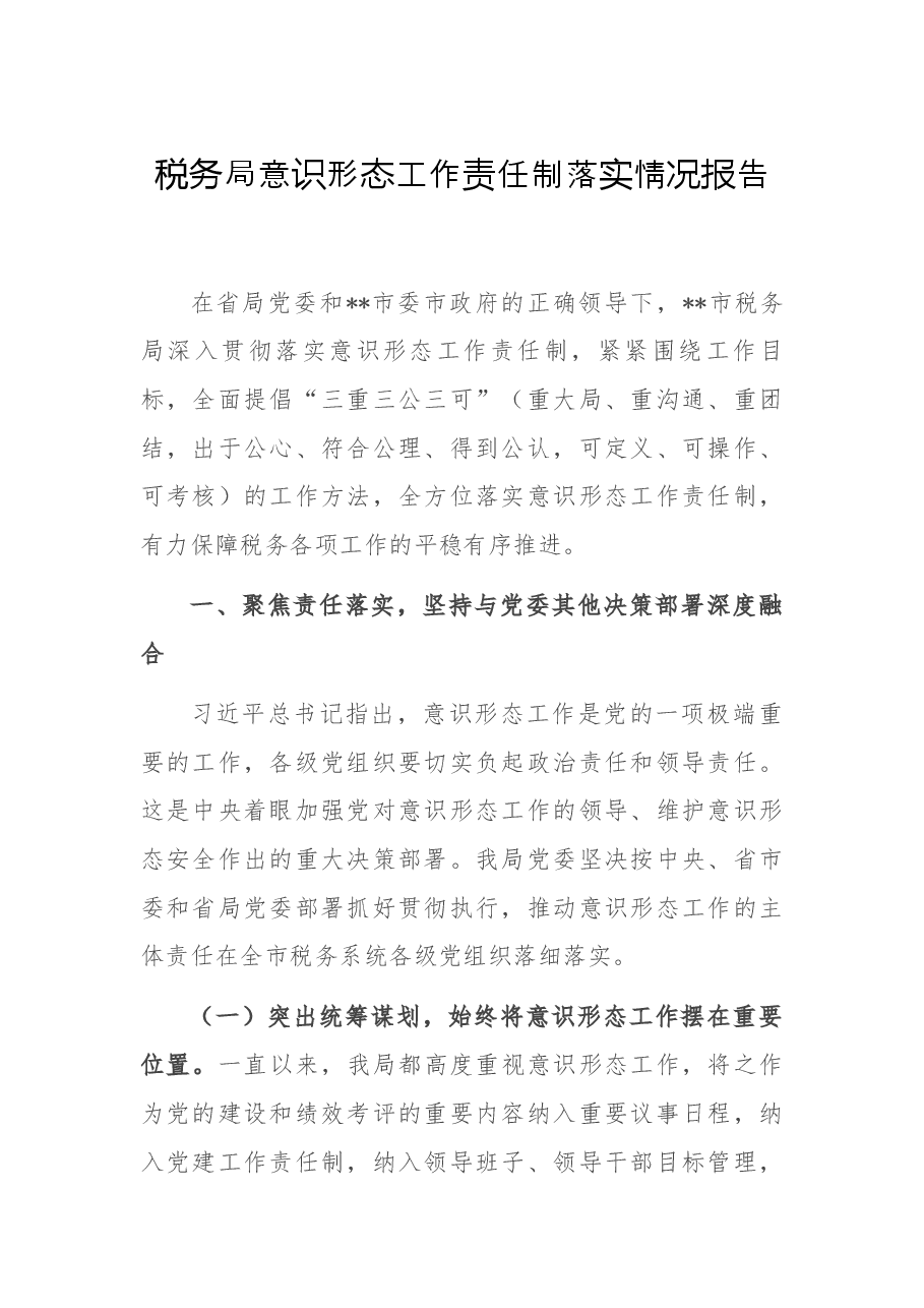 税务局意识形态工作责任制落实情况报告.docx,第1页预览