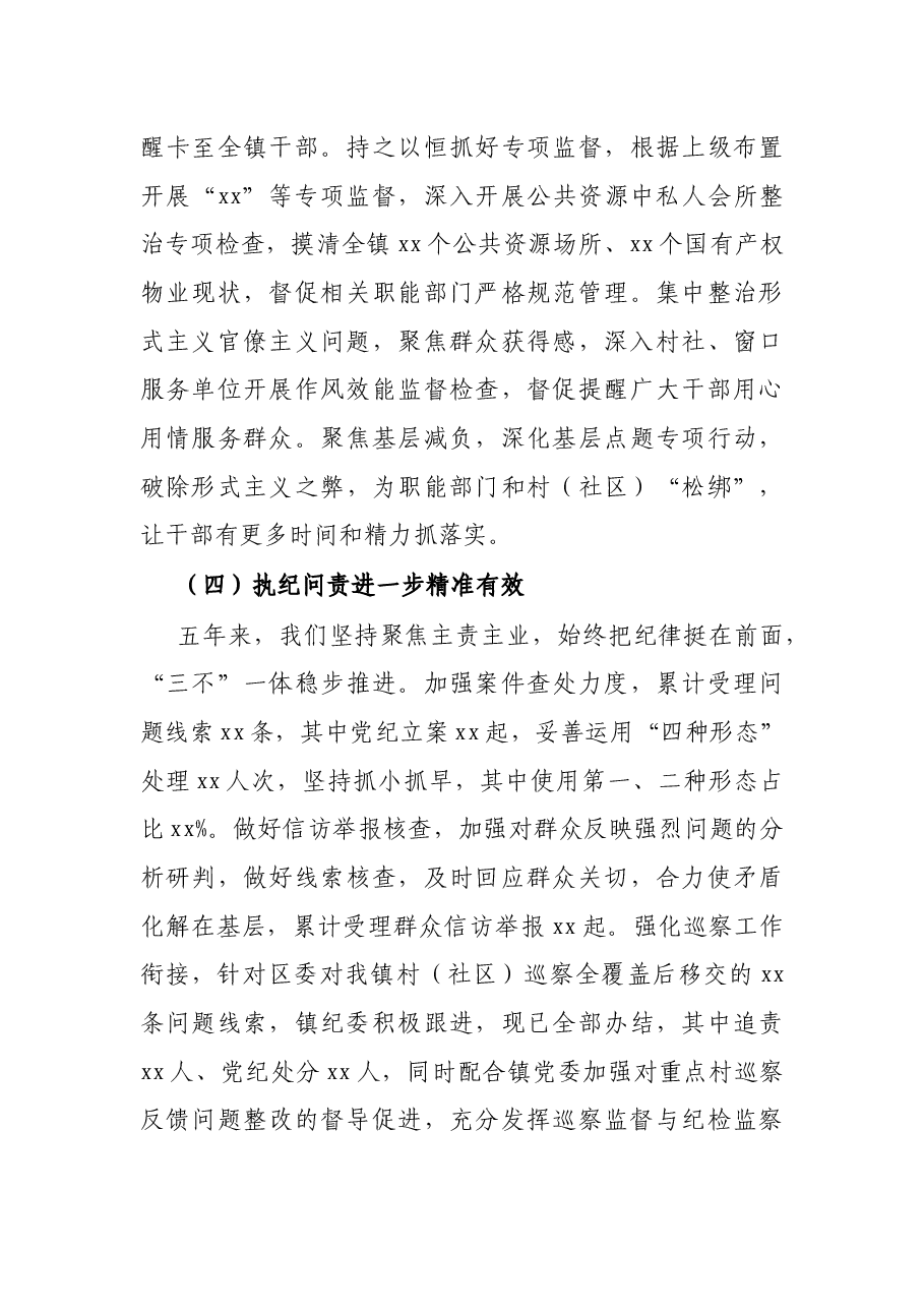 乡镇纪委在2021年党代会上的五年工作报告.docx,第4页预览