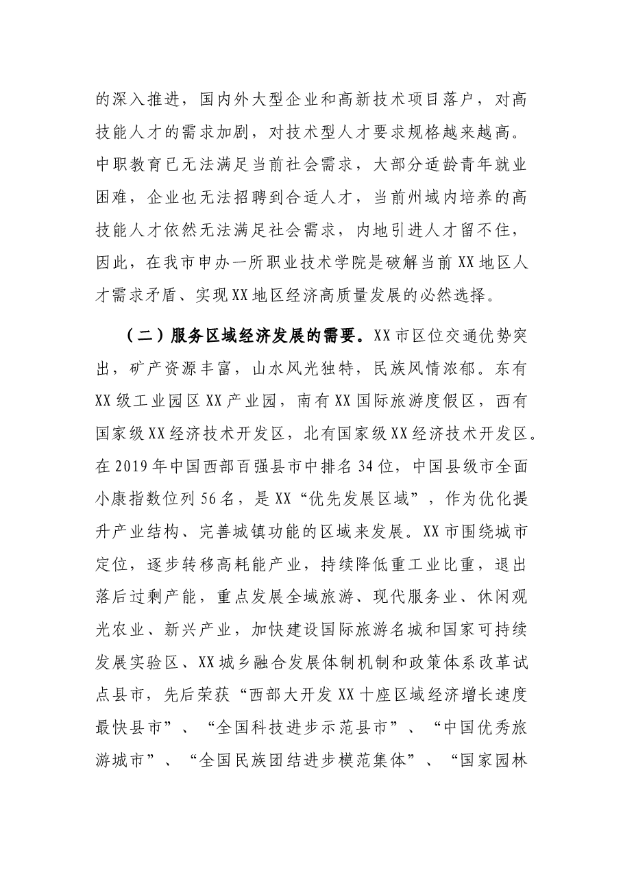 关于申办XX职业技术学院的报告.docx,第2页预览