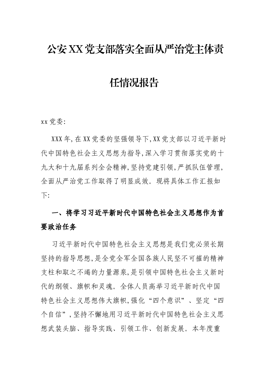 公安XX党支全面从严治党主体责任情况报告.docx,第1页预览