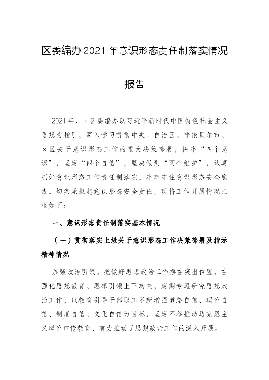 区委编办2021年意识形态责任制落实情况报告.docx,第1页预览