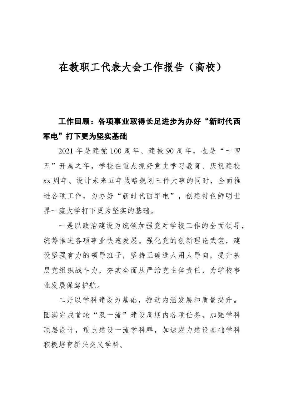 在教职工代表大会工作报告(高校).docx,第1页预览