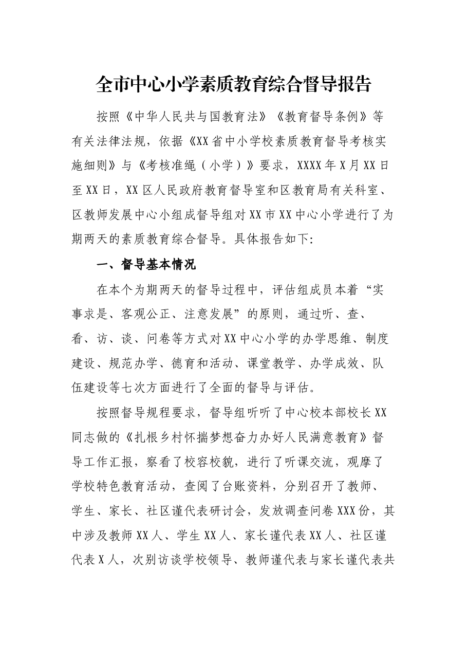 全市中心小学素质教育综合督导报告.docx，第1页预览