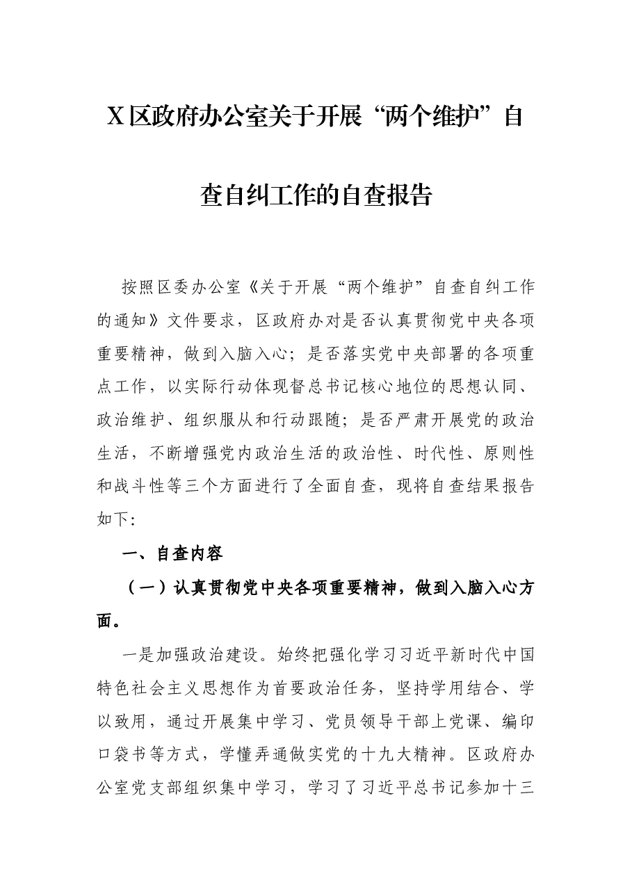 X区政府办公室关于开展“两个维护”自查自纠工作的自查报告.docx,第1页预览