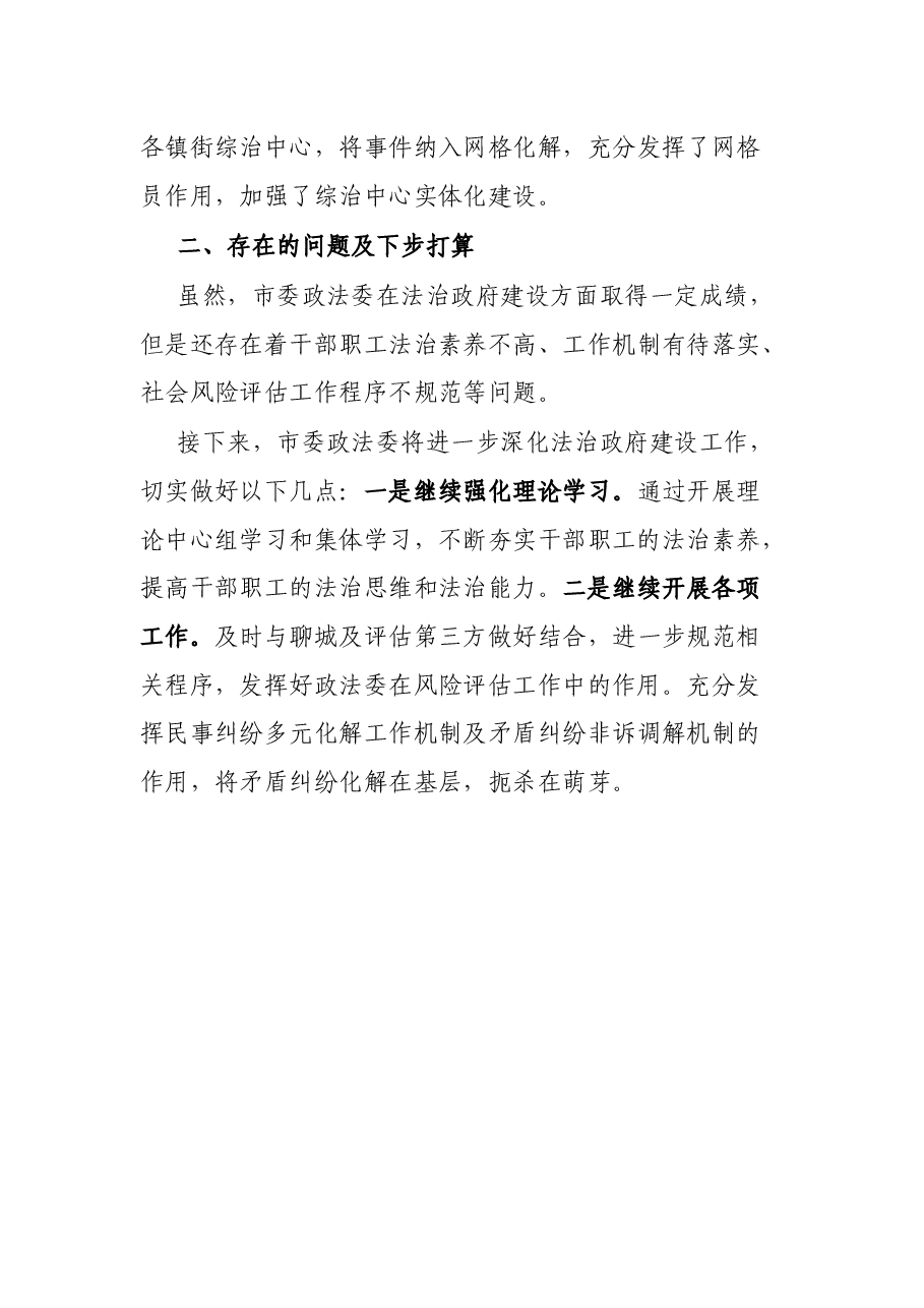2021年度市委政法委法治政府建设工作报告.docx,第3页预览