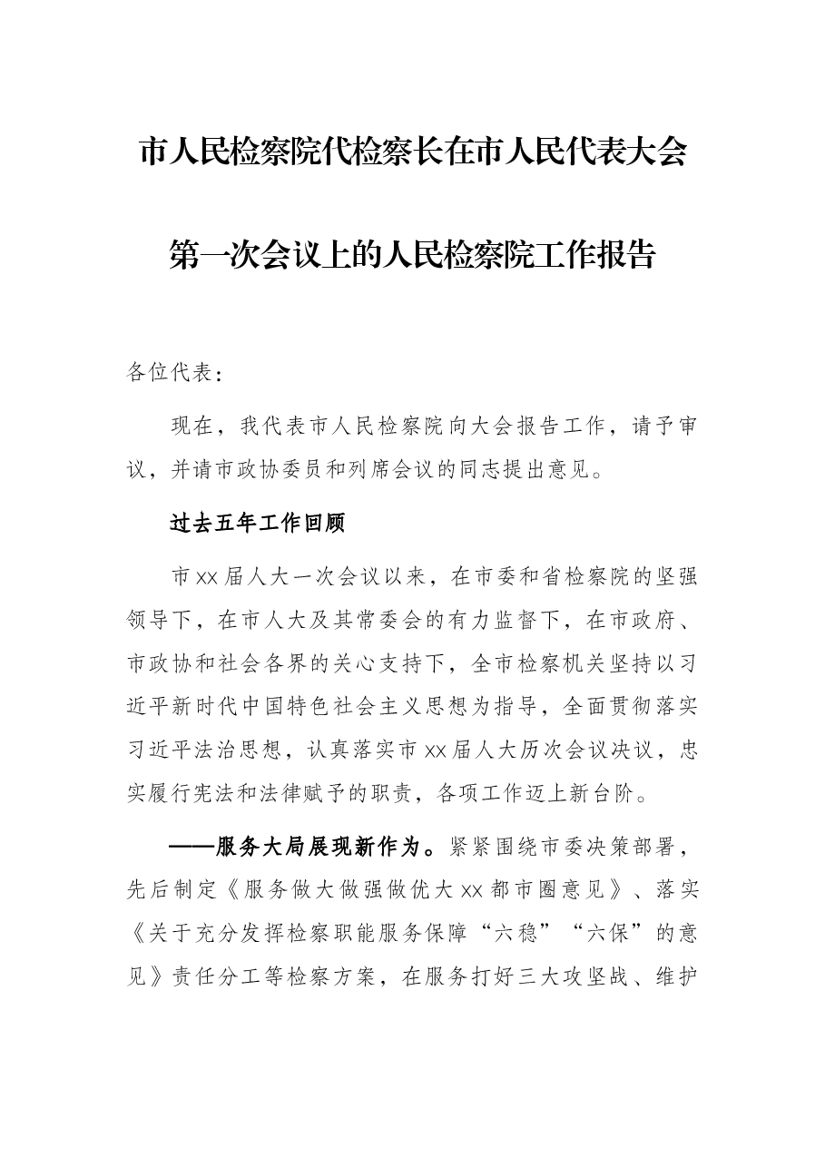 市人民检察院代检察长在市人民代表大会第一次会议上的人民检察院工作报告.docx,第1页预览