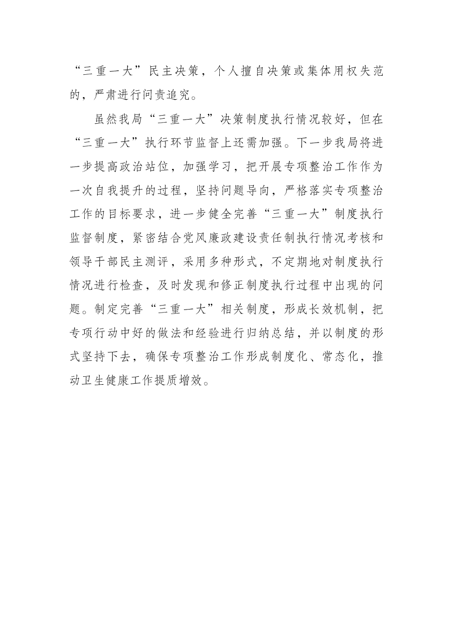 区卫生健康局关于开展规范“三重一大”决策制度执行情况专项整治的自查报告.docx，第4页预览