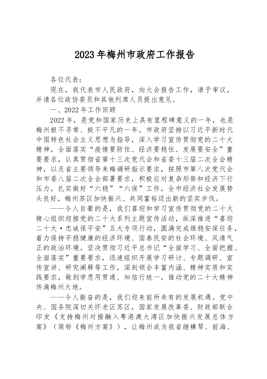 2023年梅州市政府工作报告.docx,第1页预览