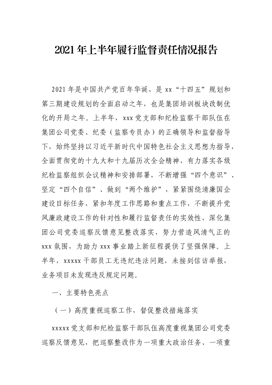 2021年上半年履行监督责任情况报告.docx,第1页预览