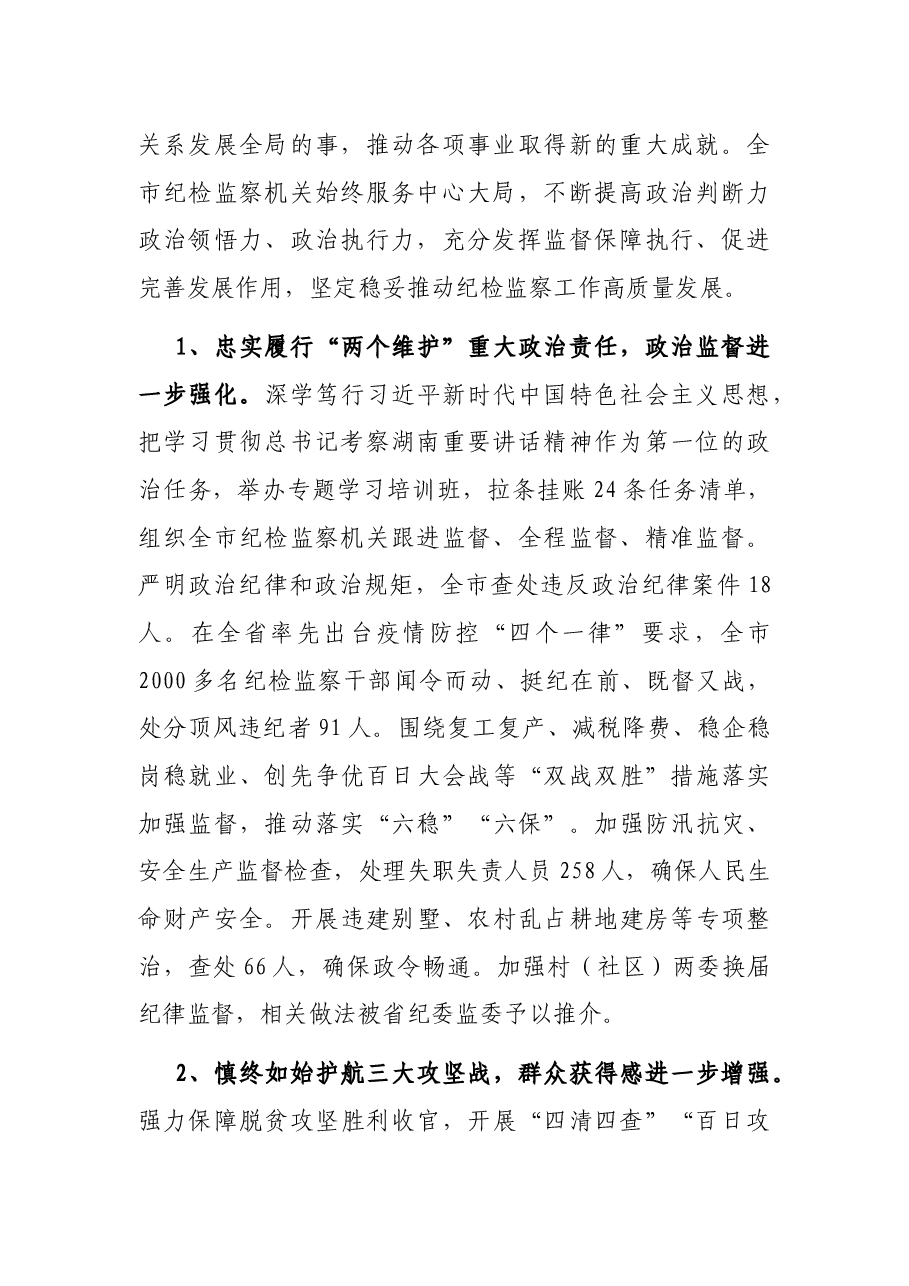 在市纪委全会上的工作报告.docx,第2页预览