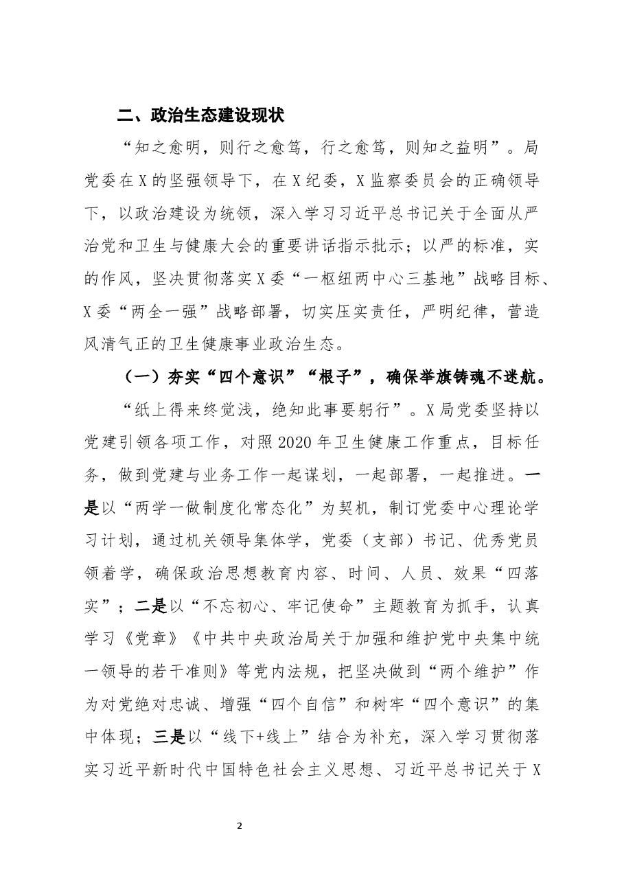 局2020年度党委党内政治生态常态性分析研判报告.docx,第2页预览