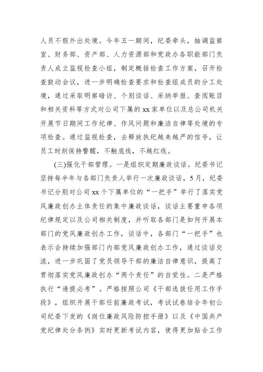 2022年上半年公司纪委履行监视职责处境报告.docx,第3页预览