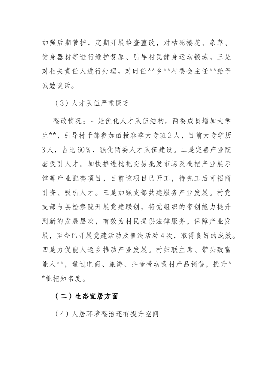乡村振兴“机动式”巡察反馈意见整改进展情况报告.docx,第4页预览