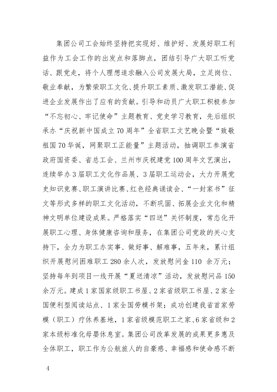 集团公司工会关于开展全国全省国有企党的建设工作会议精神贯彻落实情况“回头看”工作的报告.doc，第4页预览